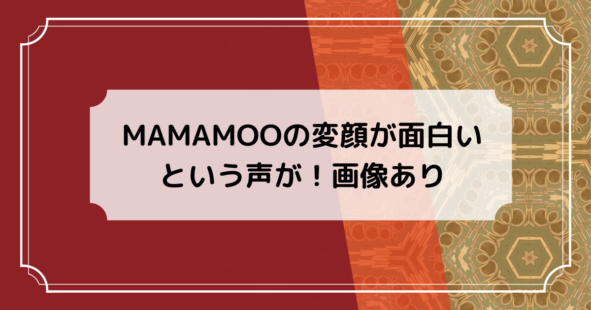 mamamooの変顔の画像