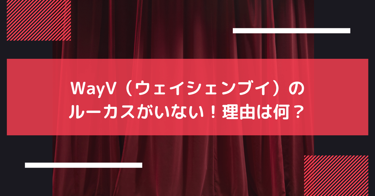 wayvの「ルーカスがいない画像