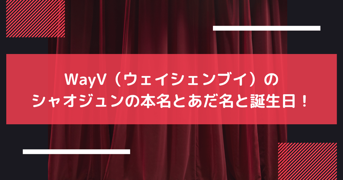 wayvのシャオジュンの本名の画像