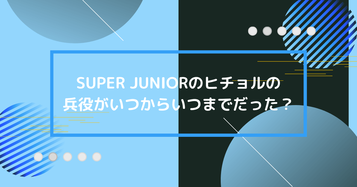 スジュのヒチョルの兵役の画像