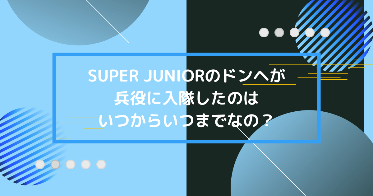 スジュのドンヘの兵役の画像