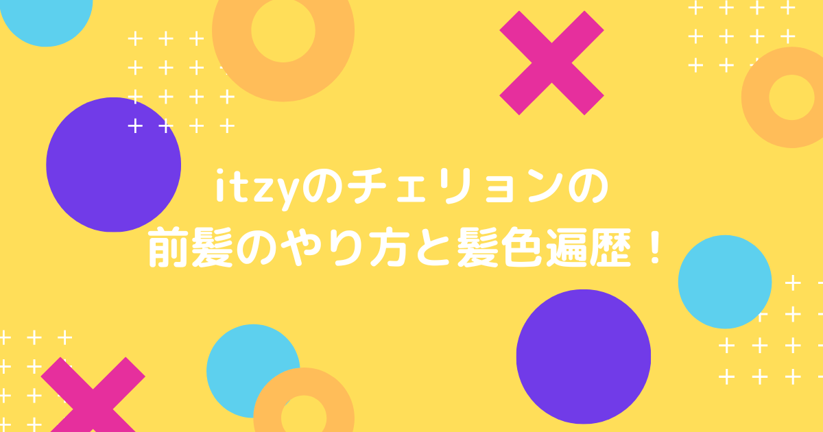 itzyのチェリョンの前髪の画像