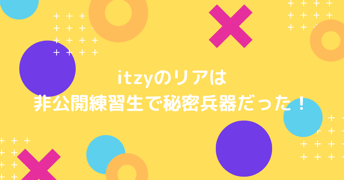 itzyのリアの非公開練習生の画像