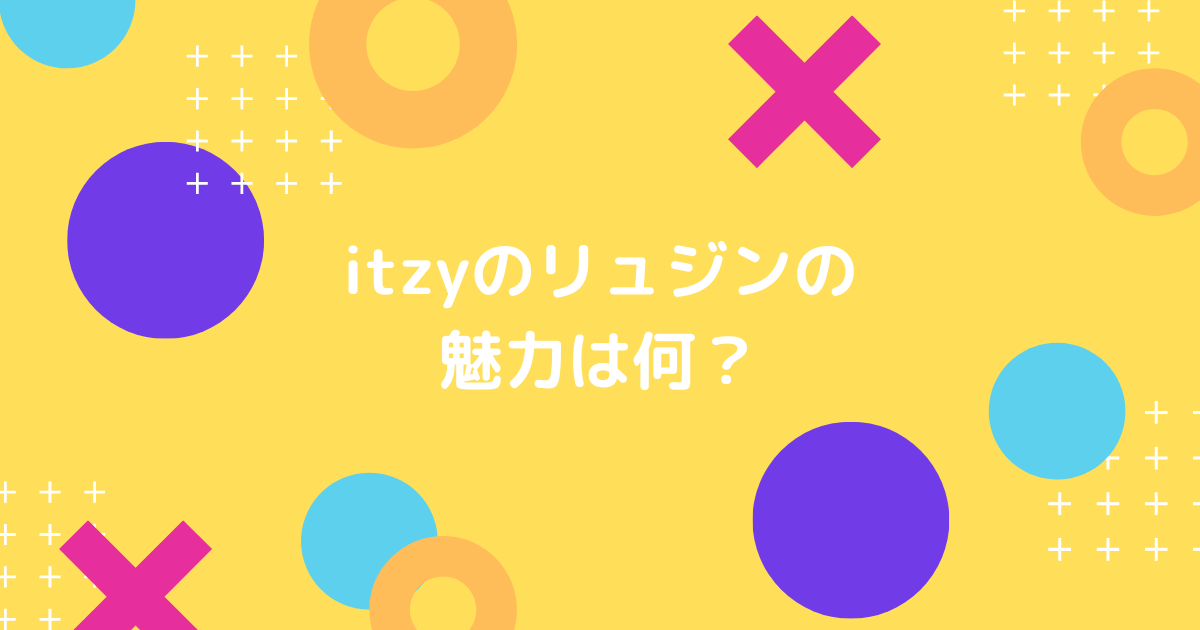 itzyのリュジンの魅力の画像