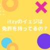 itzyのイエジの免許の画像