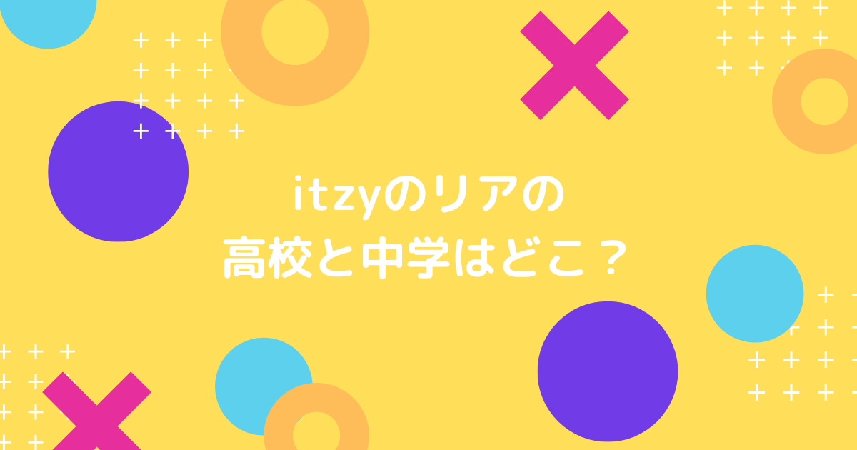 itzyのリアの高校と中学の画像