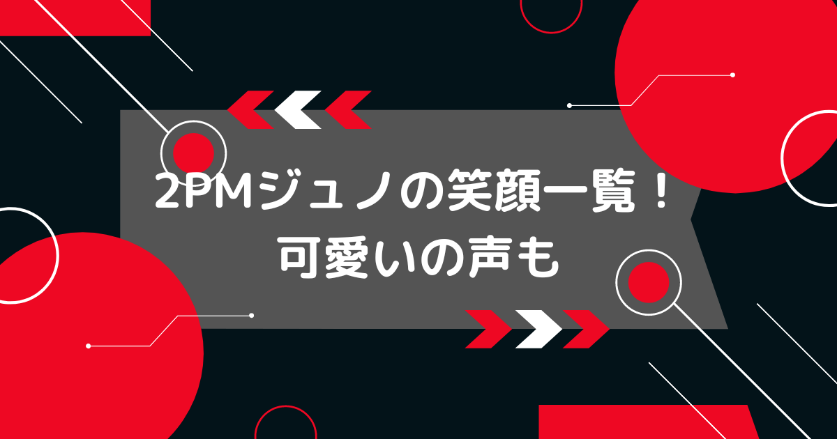 2pmのジュノの笑顔の画像