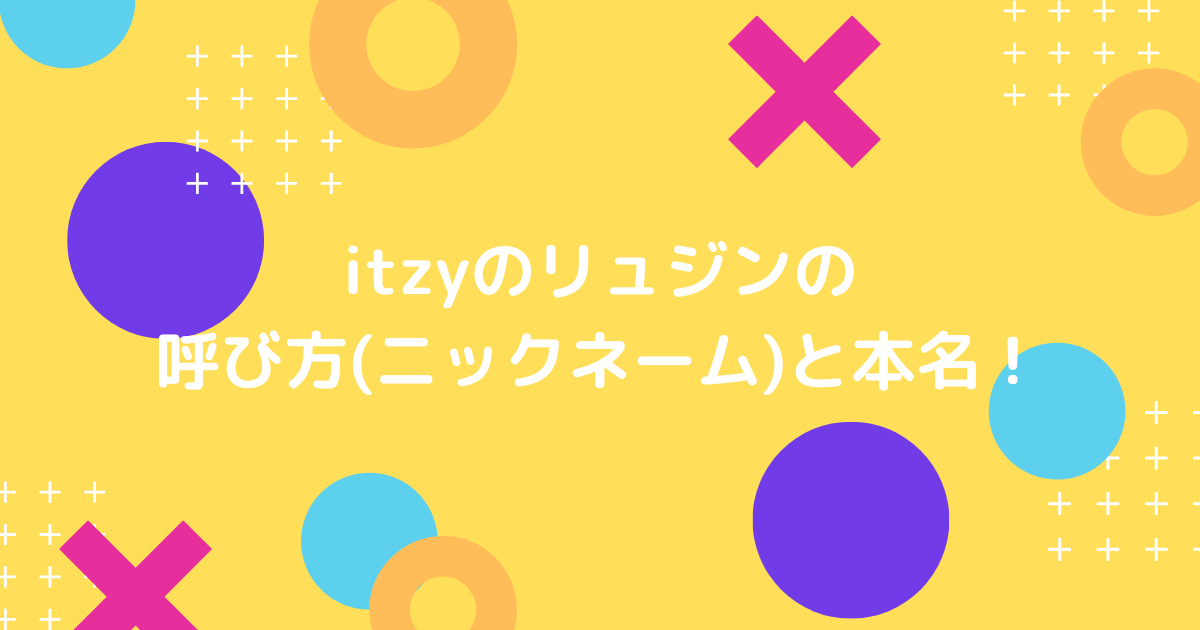 itzyのリュジンのニックネームの画像