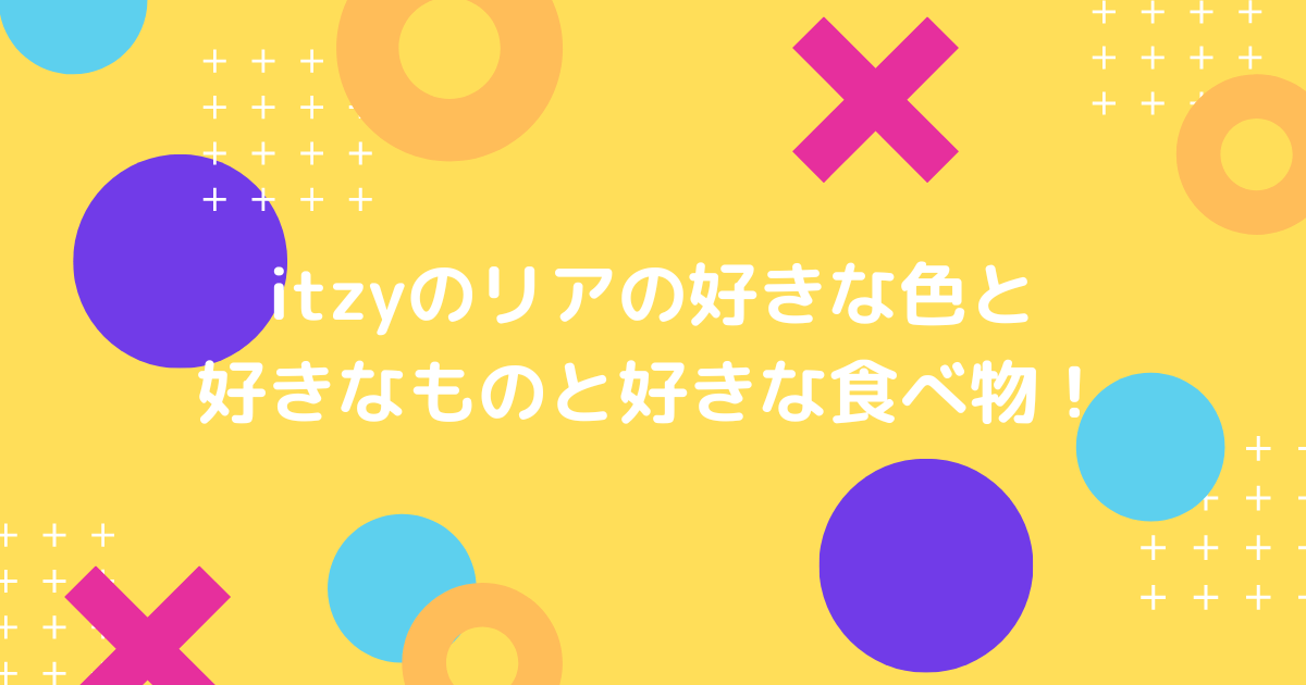 itzyのリアの好きな色の画像