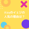 itzyのイエジの人気の理由の画像