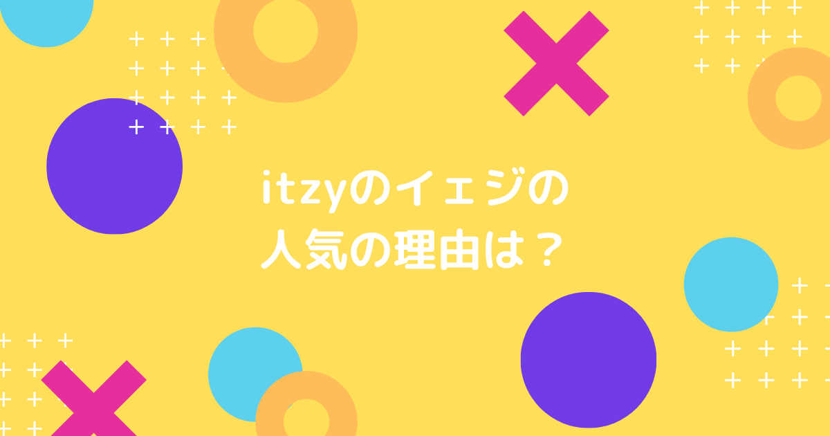 itzyのイエジの人気の理由の画像