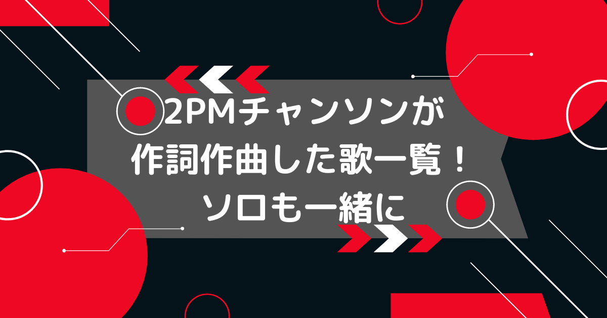 2pmのチャンソンの作詞作曲の画像