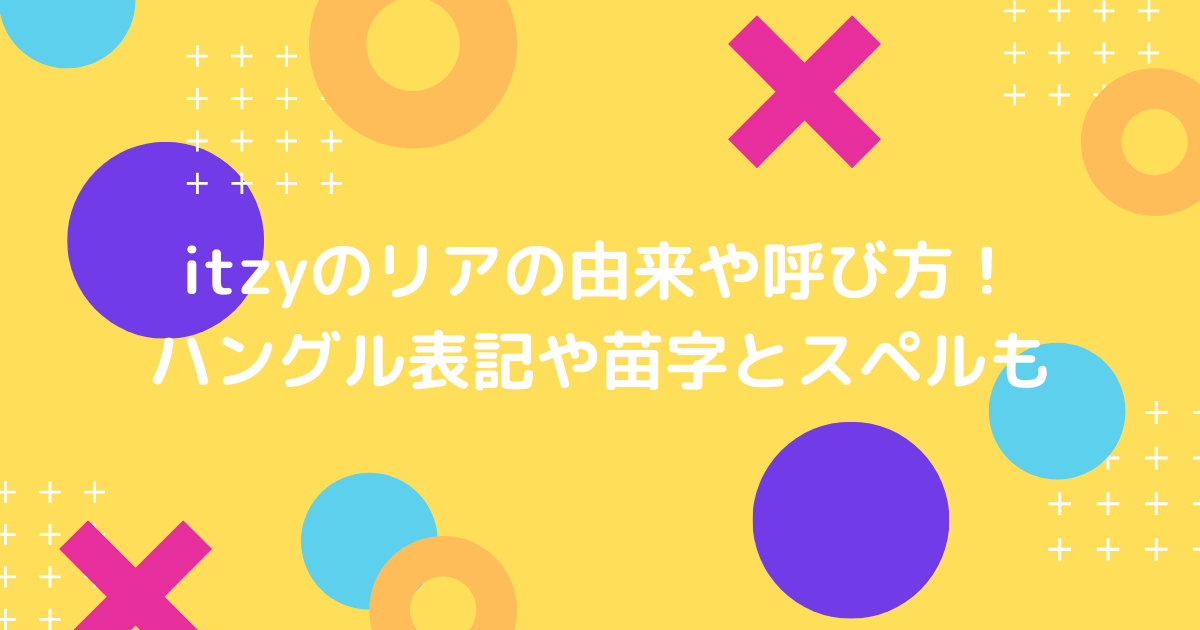 itzyのリアの由来の名前の画像