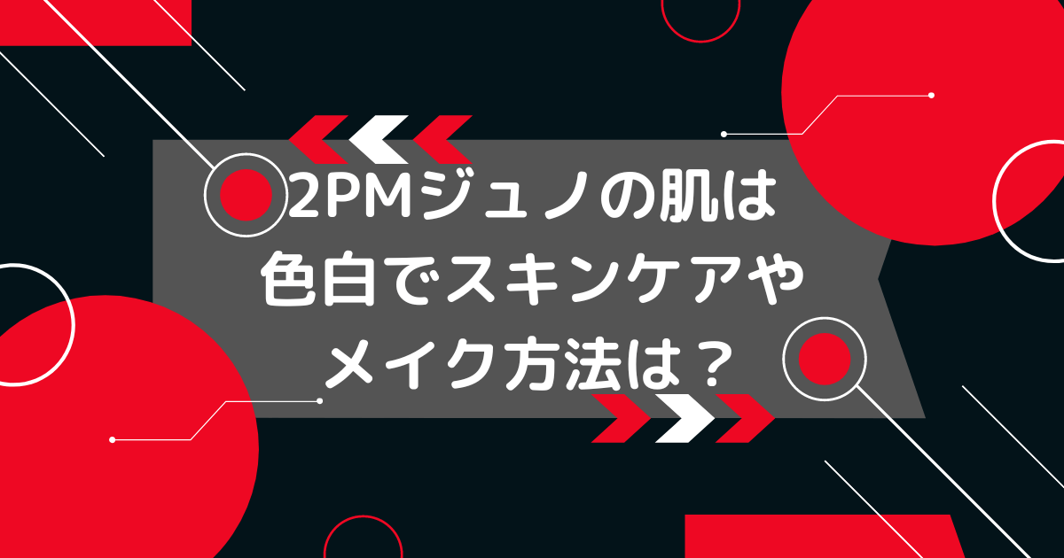 2pmのジュノの色白の画像