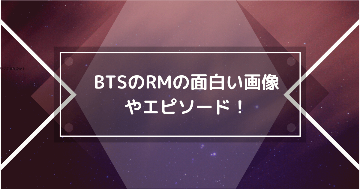 BTSのRMの面白い画像