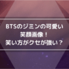 btsのジミンの可愛い笑顔の画像