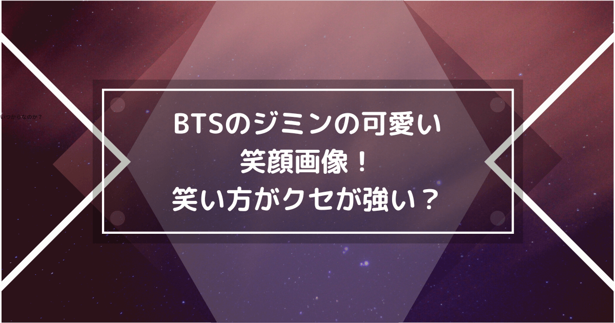 btsのジミンの可愛い笑顔の画像