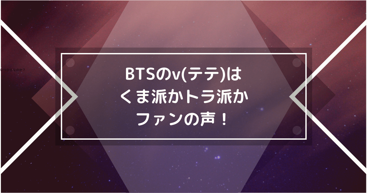 btsのテテのくま派ととら派の画像