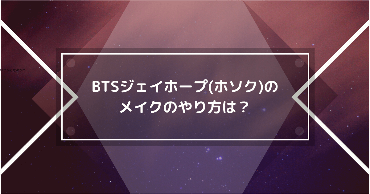 btsのジェイホープのメイクのやり方の画像