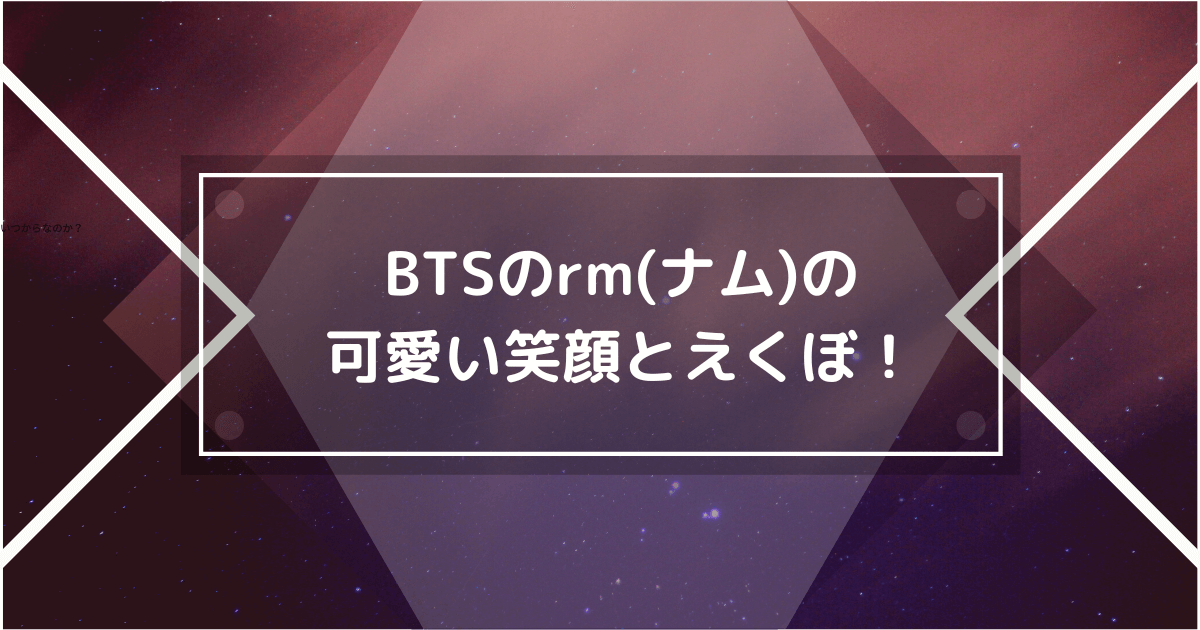 btsのRMの可愛い笑顔の画像