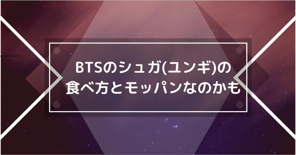 BTSのSUGAの食べ方の画像