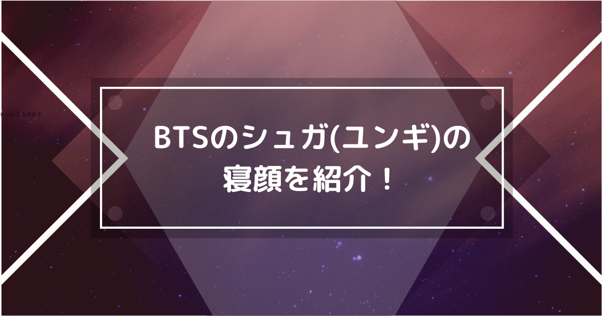 BTSのSUGAの寝顔の画像