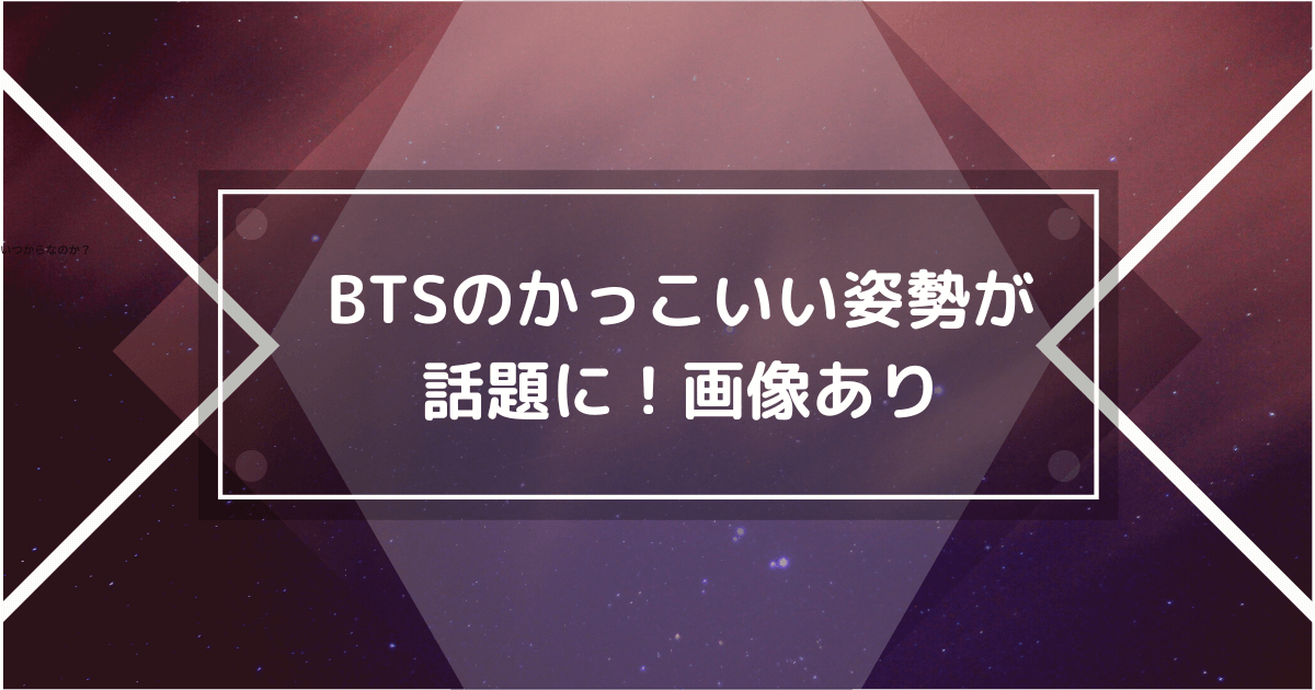 BTSのRMのかっこいい姿勢の画像