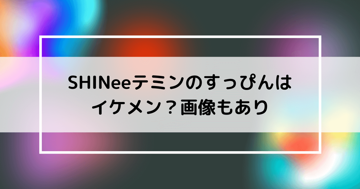 Shineeのテミンのすっぴんの画像