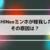 Shineeのミンホの怪我の画像