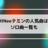 Shineeのテミンの人気曲の画像