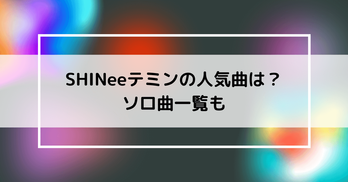 Shineeのテミンの人気曲の画像