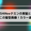 Shineeのテミンの黒髪の画像