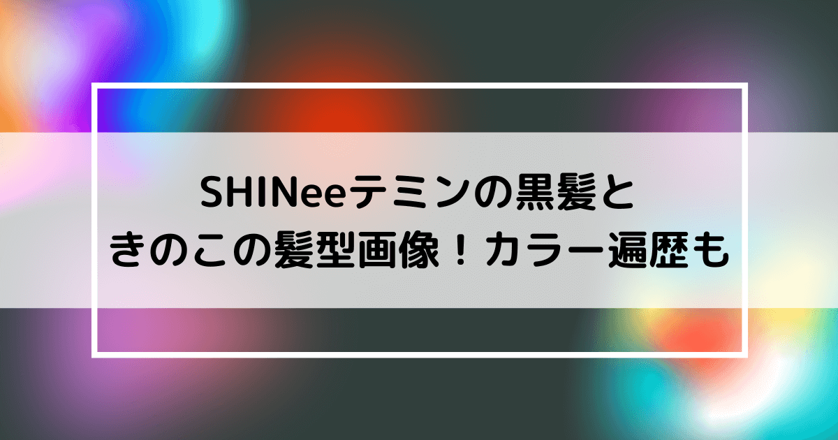 Shineeのテミンの黒髪の画像