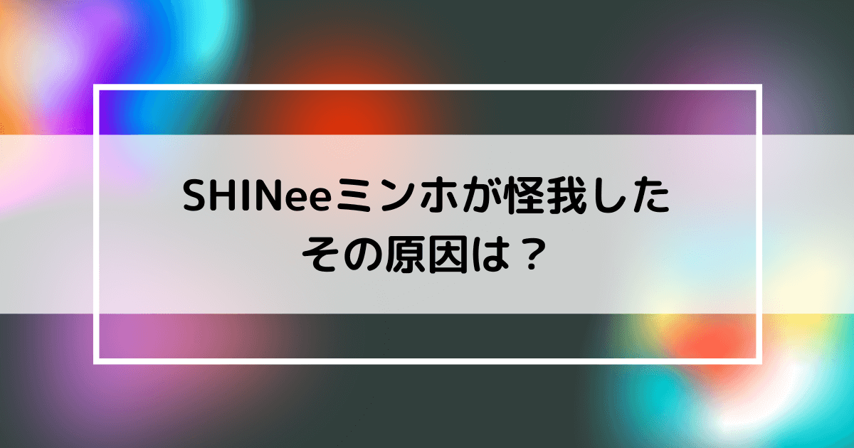 Shineeのミンホの怪我の画像