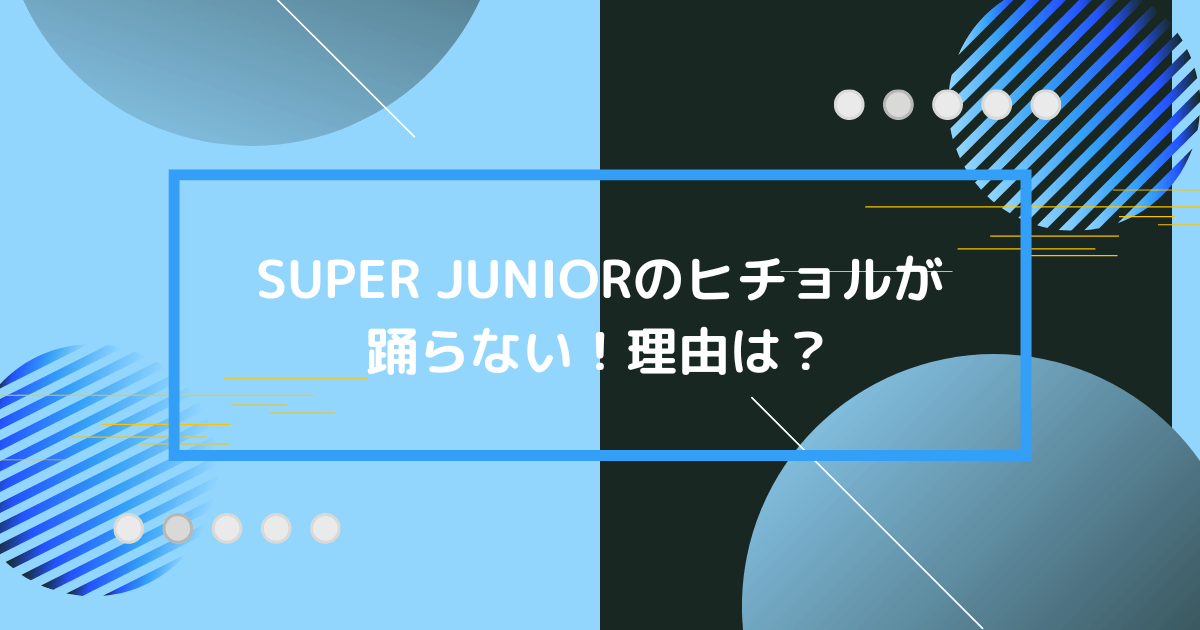 スジュのヒチョルが踊らない画像