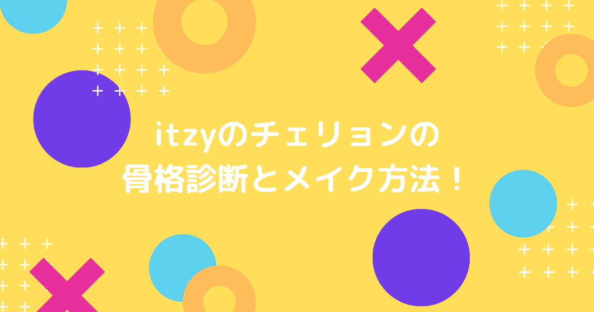 itzyのチェリョンの骨格診断の画像