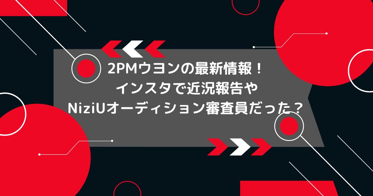 2pmのウヨンの最新情報の画像