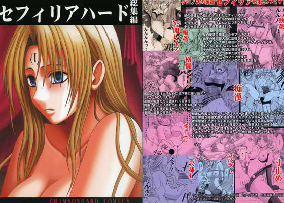 セフィリアハード 総集編 画像1