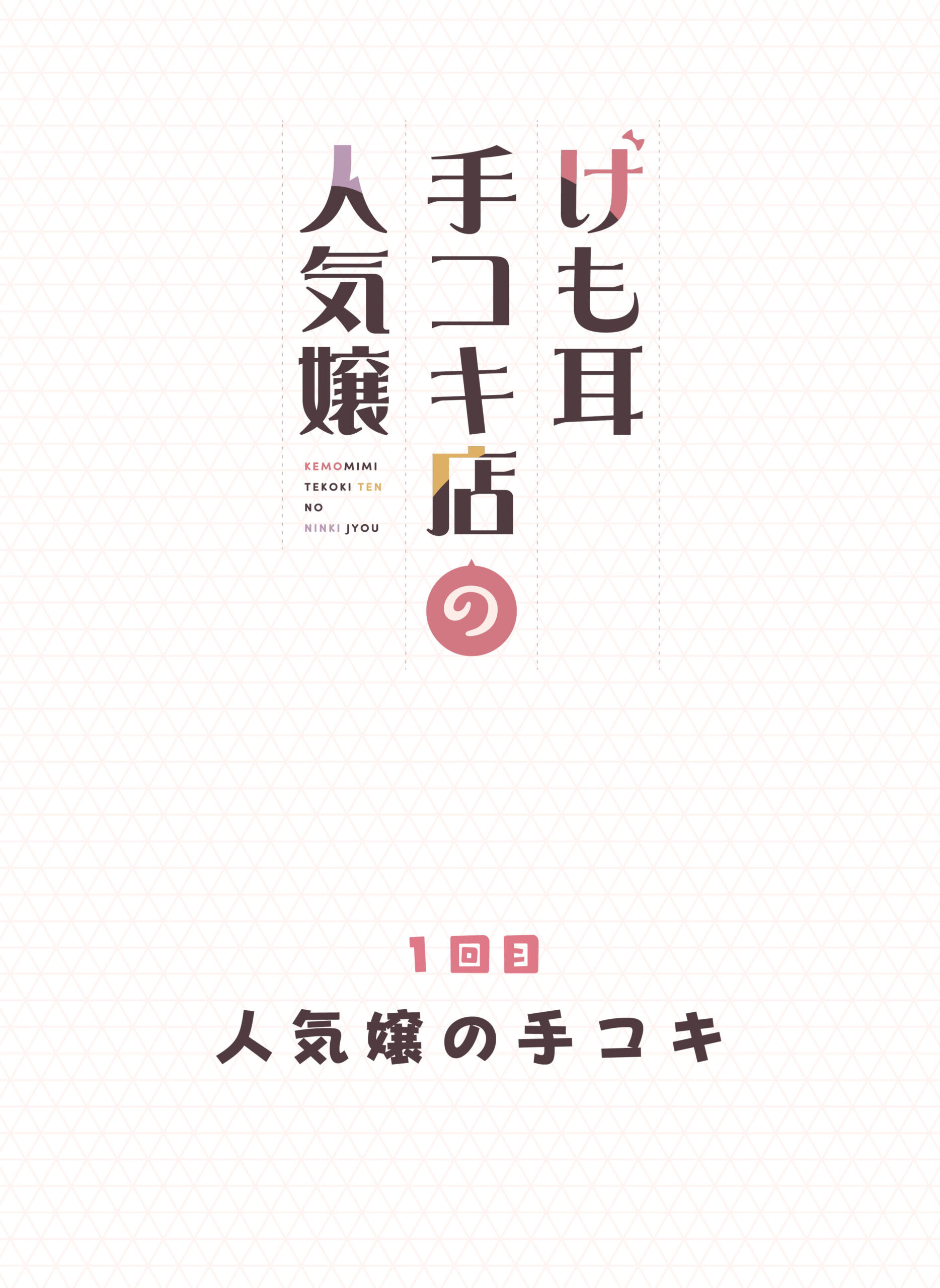 けも耳手コキ店の人気嬢 体験版12