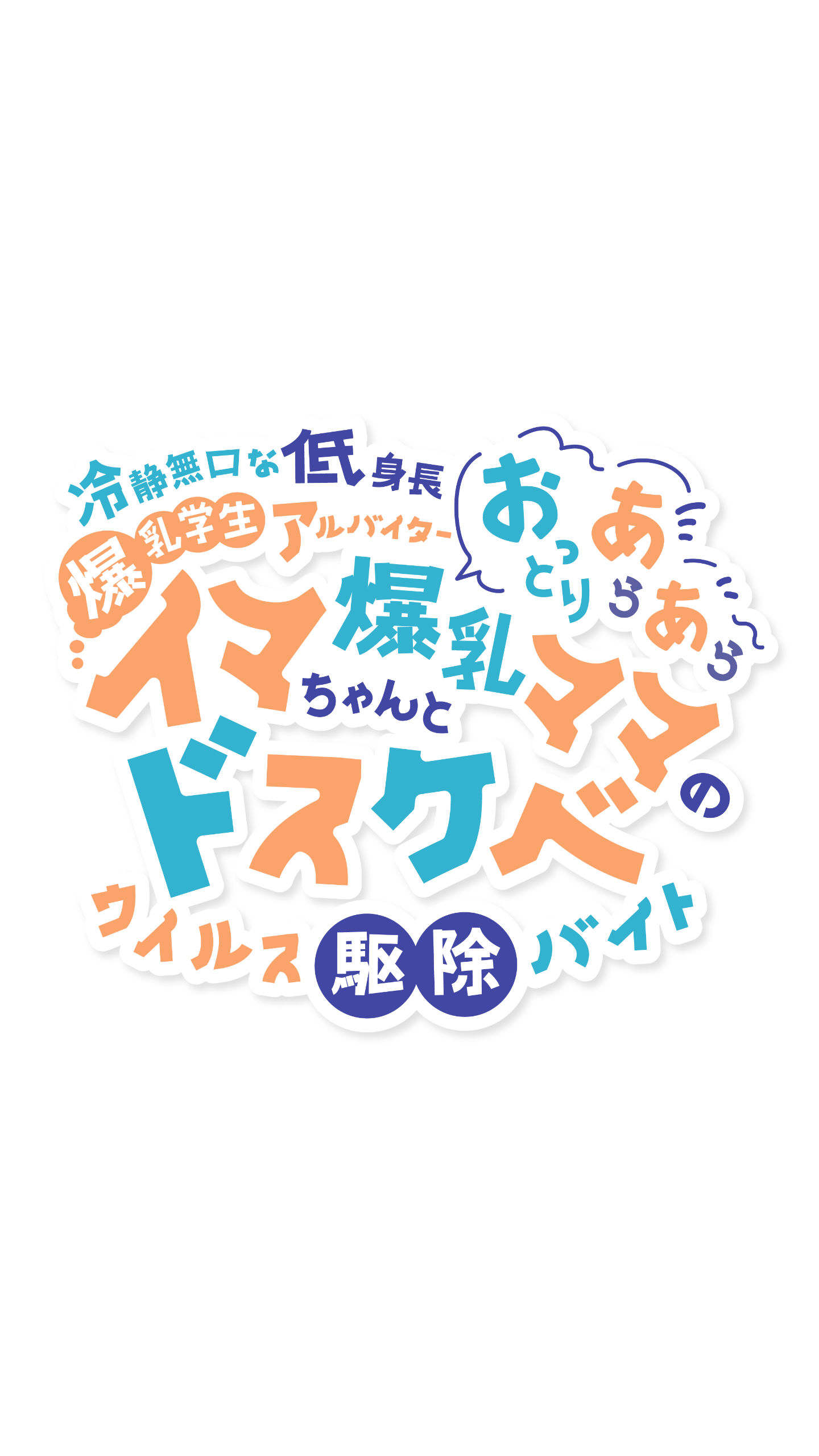 冷静無口な低身長爆乳学生アルバイターイマちゃんとおっとりあらあら爆乳ママのドスケベウイルス駆除バイト 体験版1
