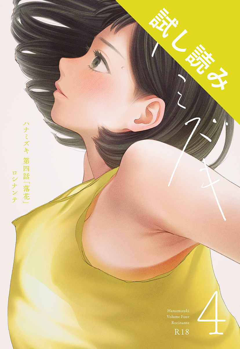 ハナミズキ 第四話「落花」 体験版1