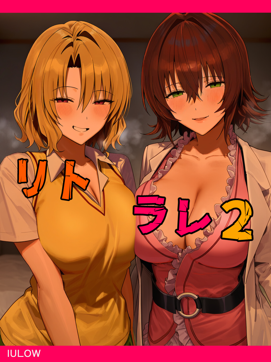 リトラレ2 体験版1