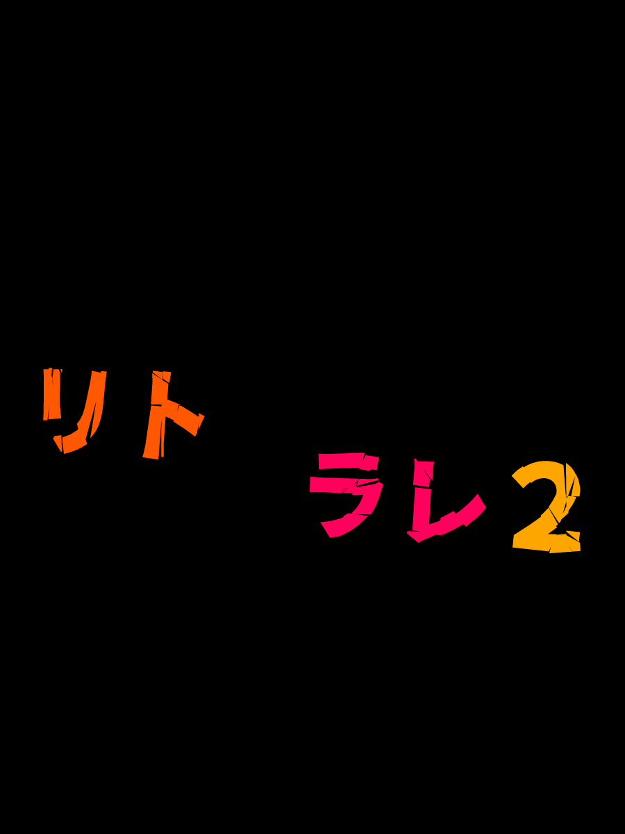 リトラレ2 体験版2
