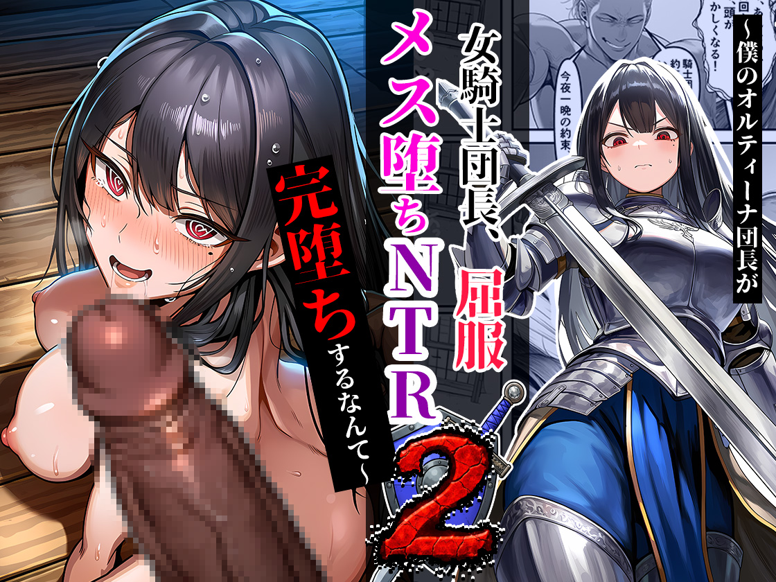 女騎士団長、屈服メス堕ちNTR2〜憧れのオルティーナ団長が負けた日〜 体験版1
