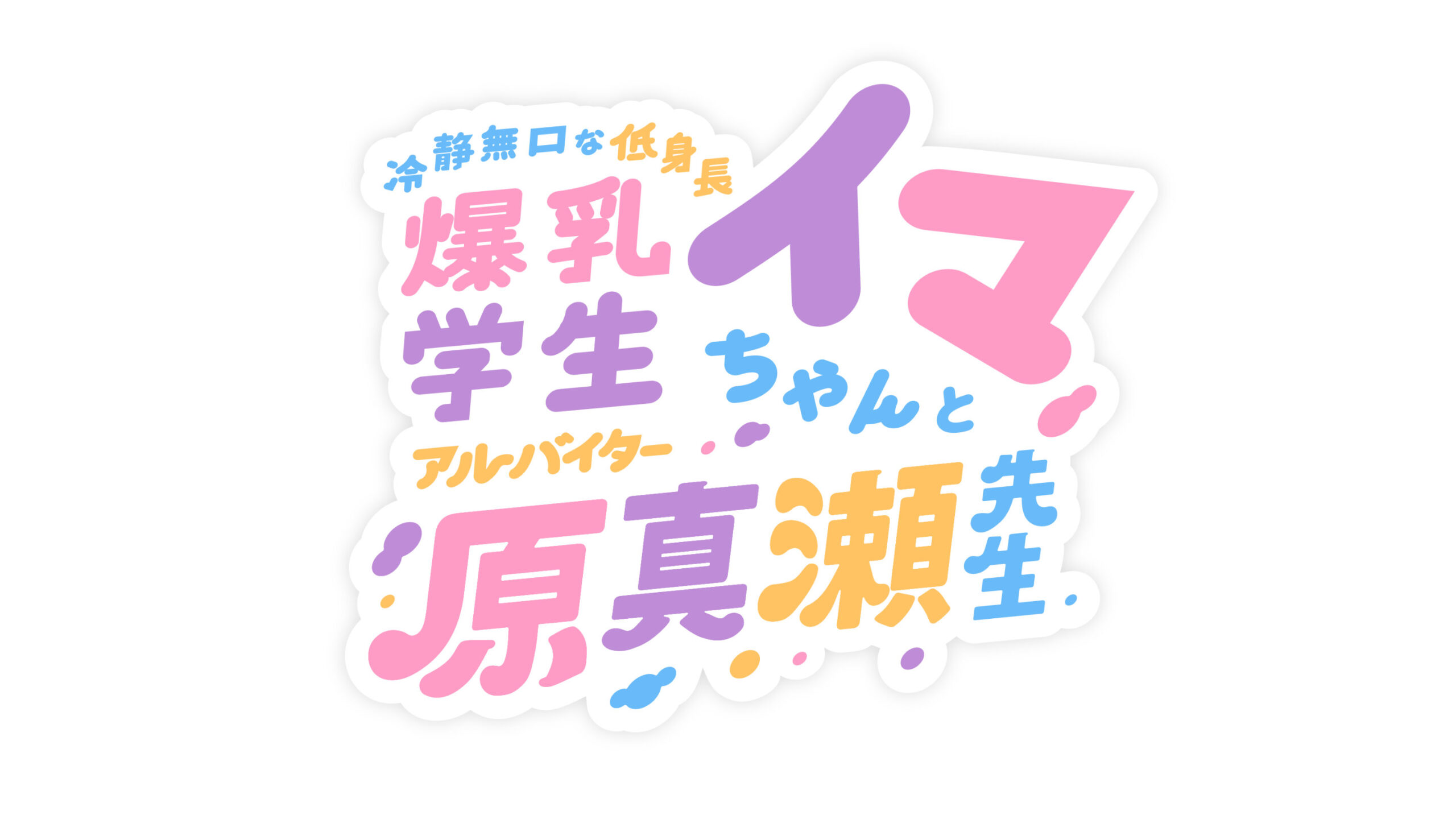 冷静無口な低身長爆乳学生アルバイターイマちゃんと原真瀬先生 体験版1