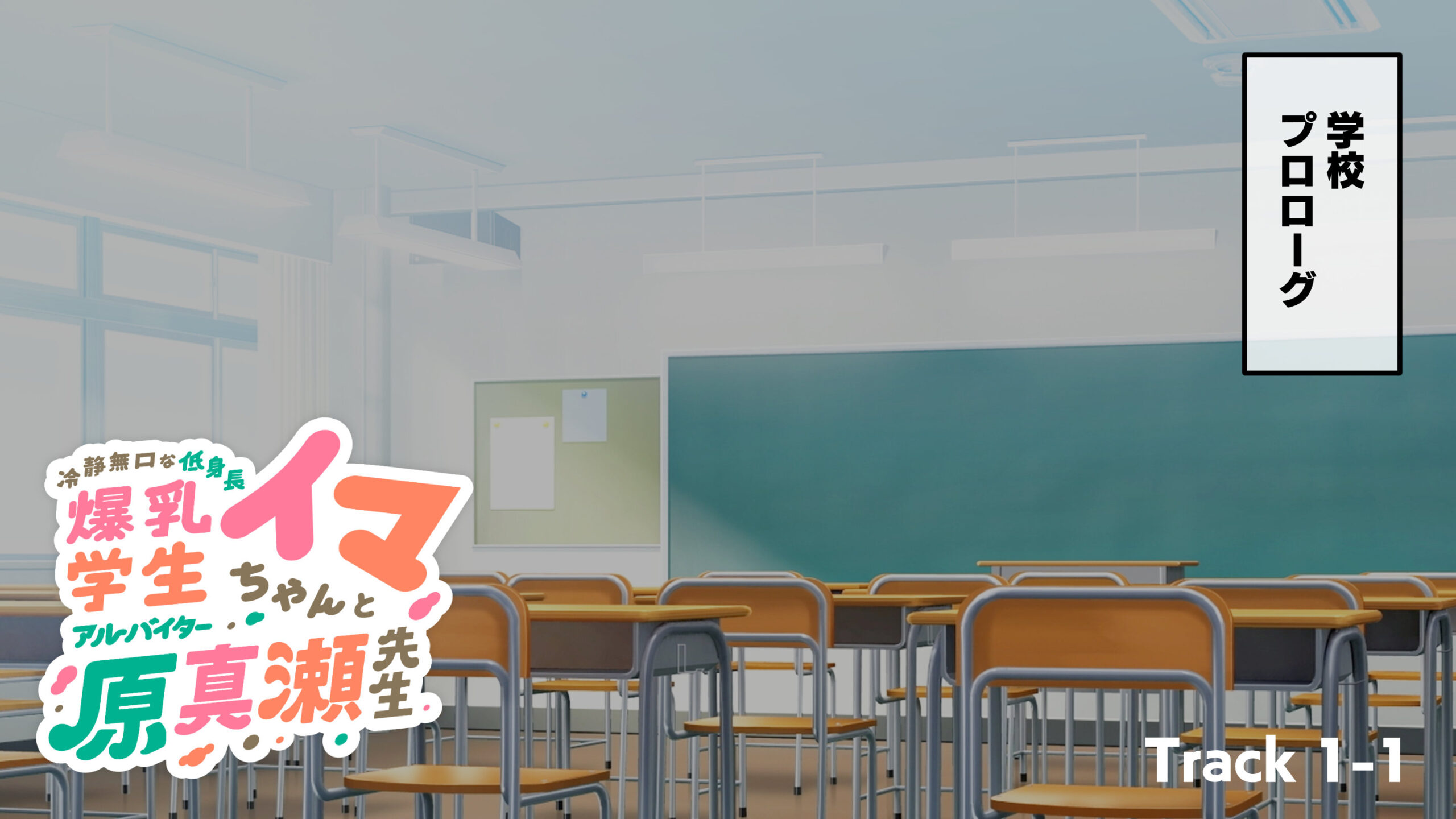 冷静無口な低身長爆乳学生アルバイターイマちゃんと原真瀬先生 体験版4