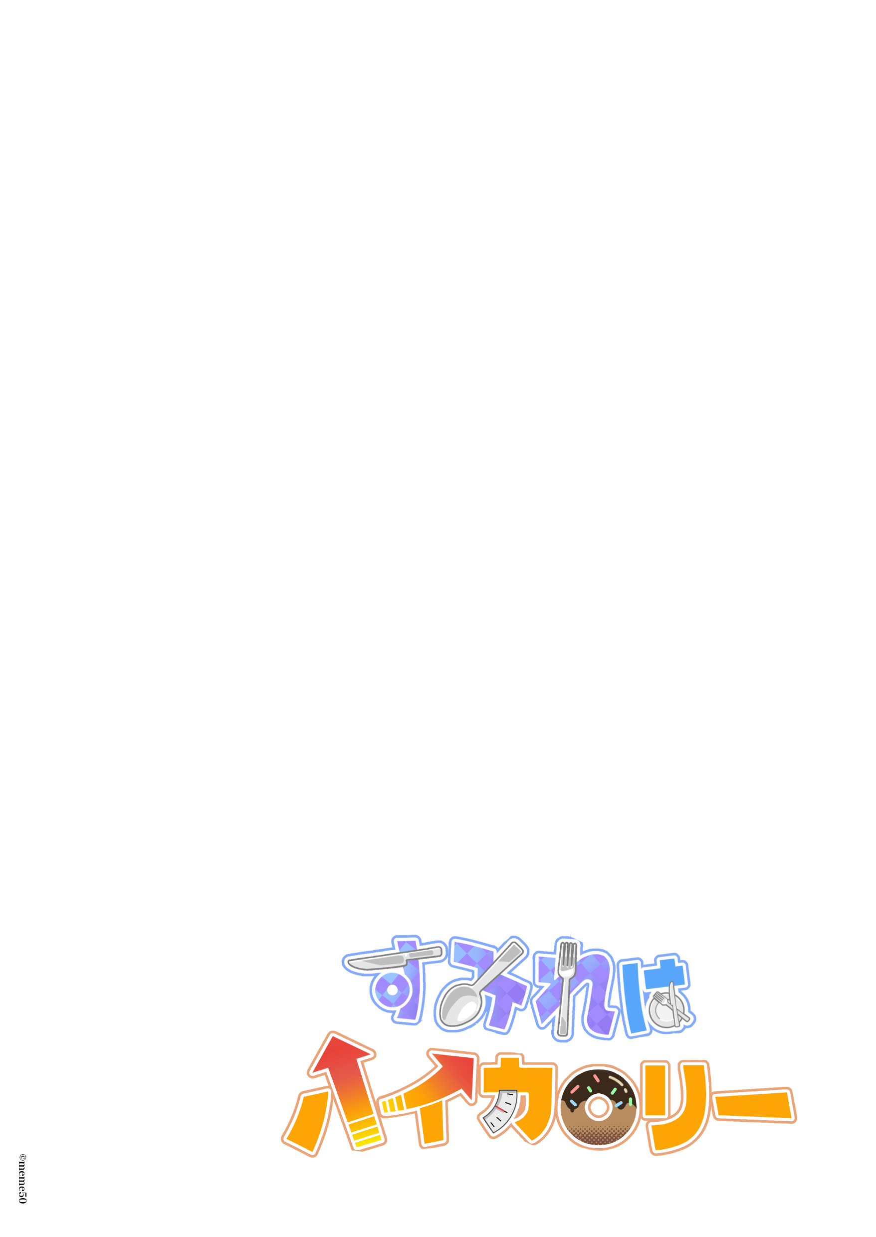 すみれはハイカロリー 体験版2