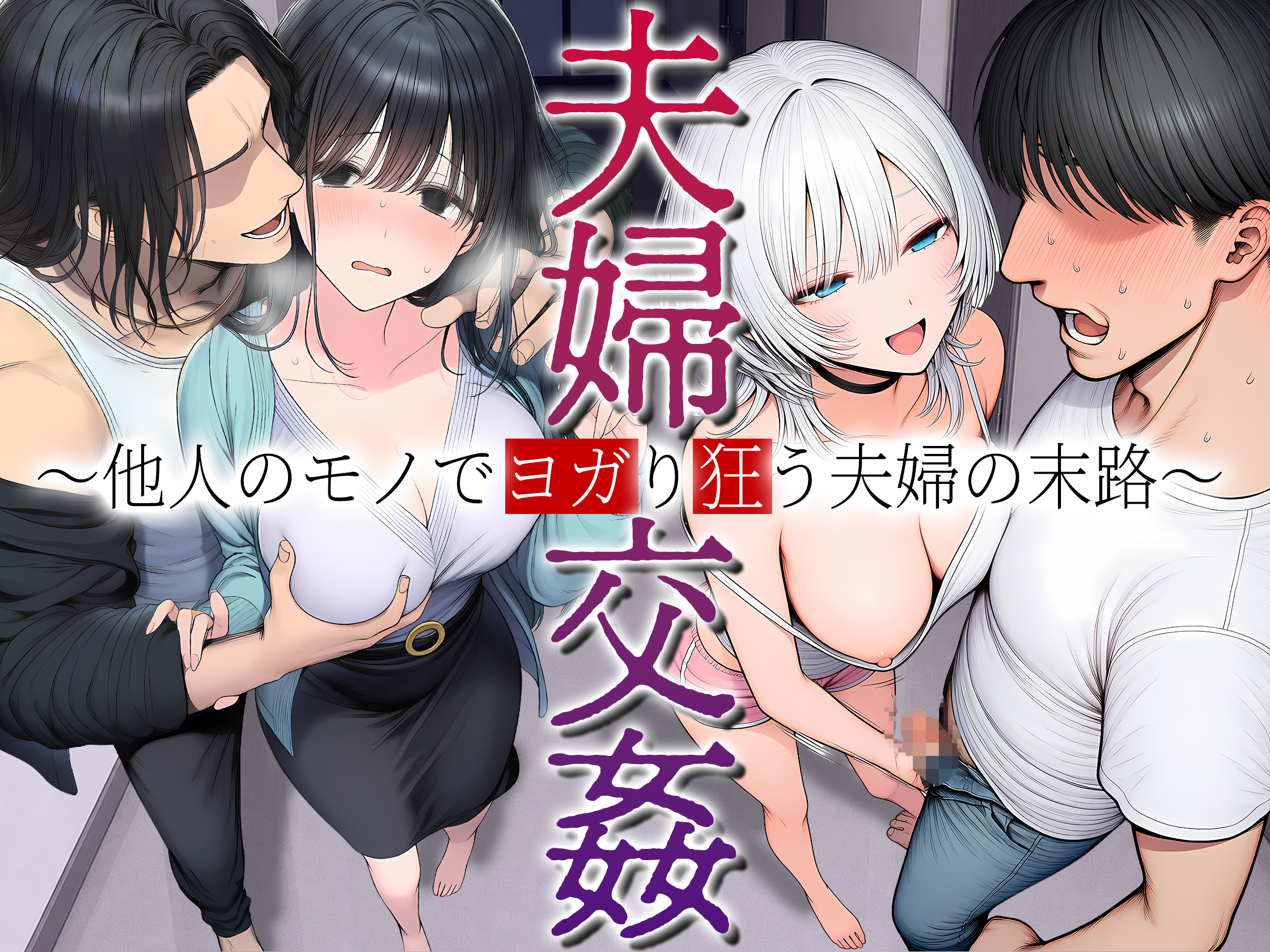 夫婦交姦〜他人のモノでヨガり狂う夫婦の末路〜 体験版1
