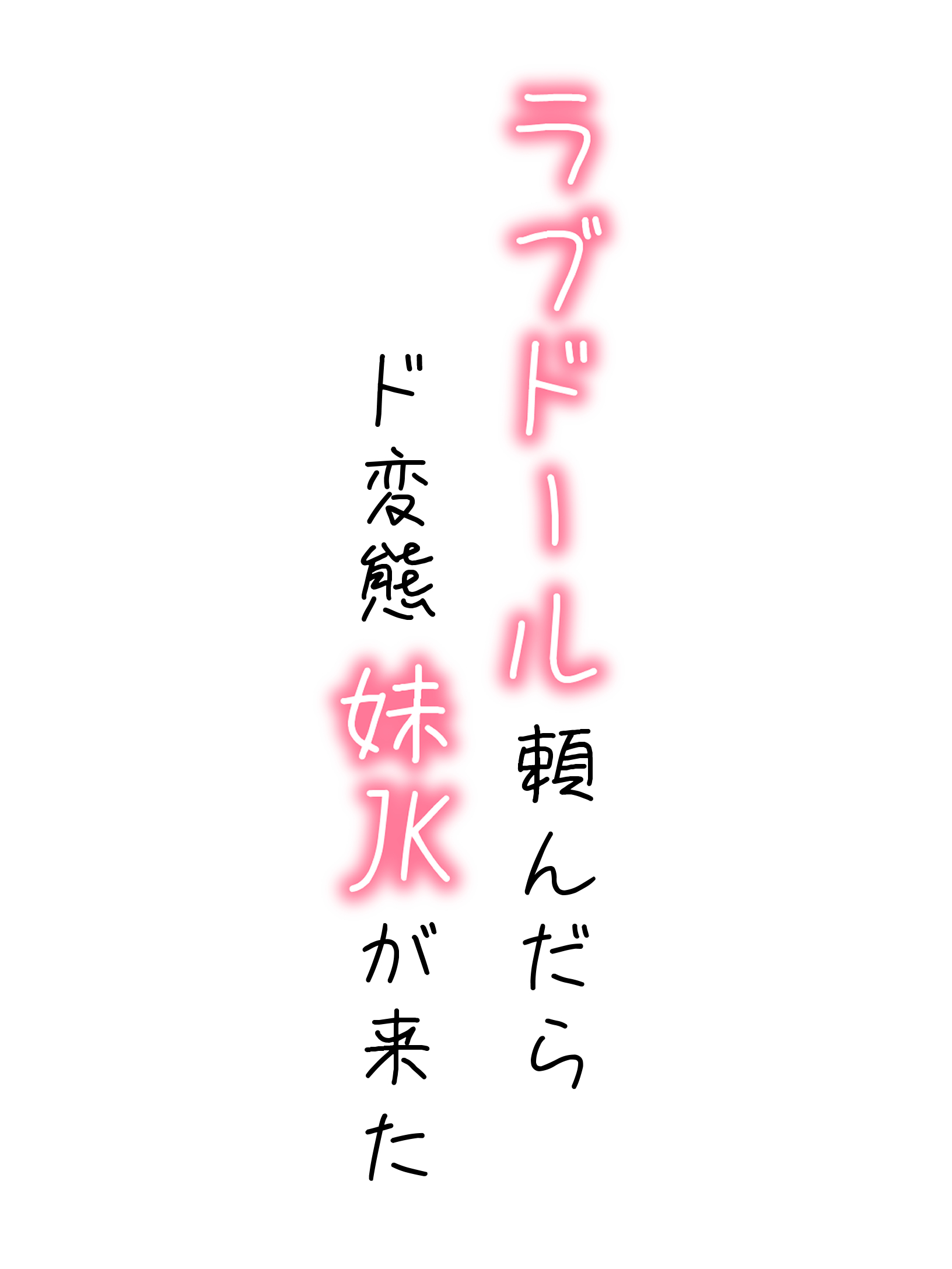 【続編:妹JK2】ラブドール頼んだら、ド変態妹JKが来た 体験版1