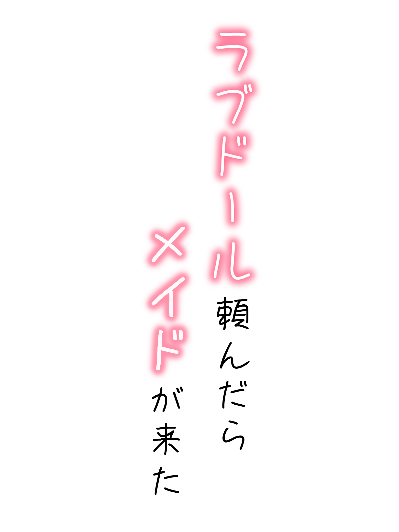 ラブドール頼んだら、メイドが来た 体験版1